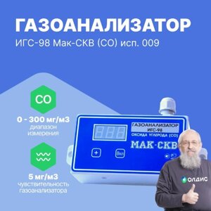 Стационарные датчики газа ИГС-98 исп. 009 Дельта НПП Мак-СКВ (CO) исп. 009 (норм. разомкнут. реле) Газоанализатор (С