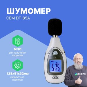 Шумомеры CEM Industries CEM DT-85A Шумомер (С поверкой)