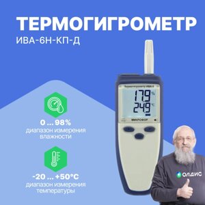 Термогигрометры МИКРОФОР НПК ИВА-6Н-Д КП Термогигрометр (С поверкой)