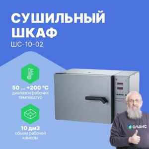 Шкафы сушильные Смоленское СКТБ СПУ ШС-10-02 Шкаф сушильный с принудительной конвекцией (Без аттестации)