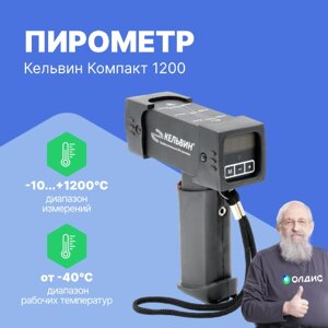 Термометры инфракрасные (Пирометры) Евромикс Кельвин Компакт 1200 Пирометр инфракрасный (С поверкой)