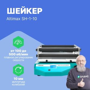 Шейкеры лабораторные Altimax SH-1-10 Шейкер орбитальный (320*320 мм; Ø10 мм; 10-500 об./мин; 30 Вт)