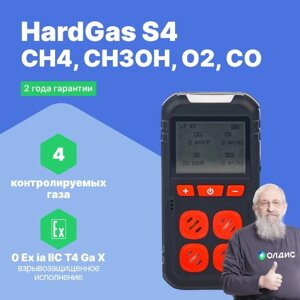 Портативные газоанализаторы для воздуха рабочей зоны HardGas S4 (CH4: 50% НКПР, СН3OH: 100ppm, O2: 30% об., CO: