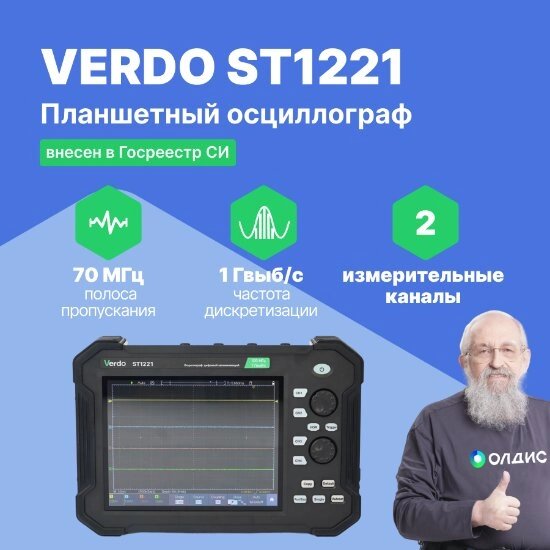 Планшетные осциллографы VERDO ST1221 Осциллограф планшетного типа 70 МГц, 2 канала, 8 бит (С поверкой) от компании ООО ТК «Олдис» - фото 1