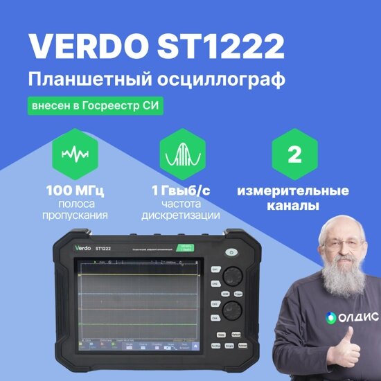 Планшетные осциллографы VERDO ST1222 Осциллограф планшетного типа 100 МГц, 2 канала, 8 бит (С поверкой) от компании ООО ТК «Олдис» - фото 1