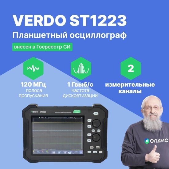 Планшетные осциллографы VERDO ST1223 Осциллограф планшетного типа 120 МГц, 2 канала, 8 бит (С поверкой) от компании ООО ТК «Олдис» - фото 1