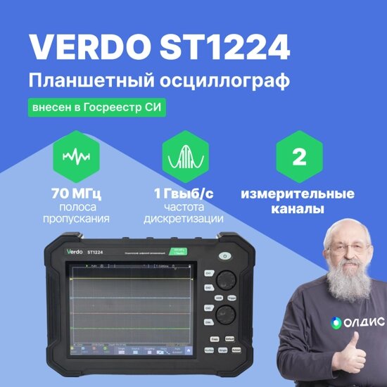 Планшетные осциллографы VERDO ST1224 Осциллограф планшетного типа 70 МГц, 2 канала, 14 бит (С поверкой) от компании ООО ТК «Олдис» - фото 1