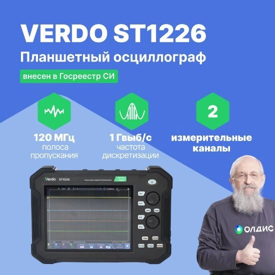 Планшетные осциллографы VERDO ST1226 Осциллограф планшетного типа 120 МГц, 2 канала, 14 бит (С поверкой) от компании ООО ТК «Олдис» - фото 1