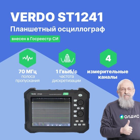 Планшетные осциллографы VERDO ST1241 Осциллограф планшетного типа 70 МГц, 4 канала, 8 бит (С поверкой) от компании ООО ТК «Олдис» - фото 1