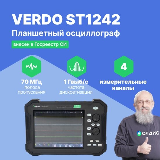 Планшетные осциллографы VERDO ST1242 Осциллограф планшетного типа 70 МГц, 4 канала, 14 бит (С поверкой) от компании ООО ТК «Олдис» - фото 1