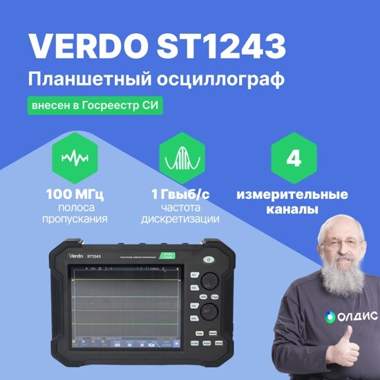 Планшетные осциллографы VERDO ST1243 Осциллограф планшетного типа 100 МГц, 4 канала, 8 бит (С поверкой) от компании ООО ТК «Олдис» - фото 1