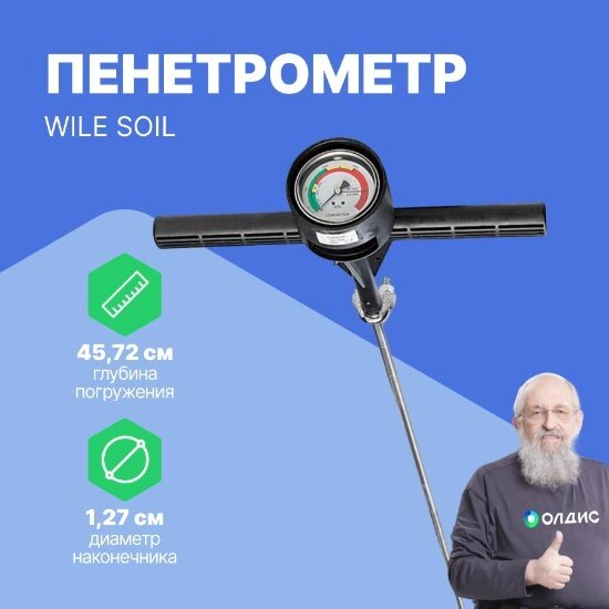 Плотномеры грунтов Farmcomp Oy Плотномер почвы WILE SOIL (пенетрометр) от компании ООО ТК «Олдис» - фото 1