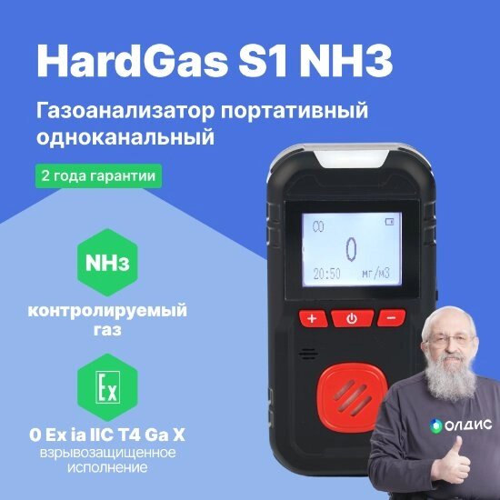 Портативные газоанализаторы для воздуха рабочей зоны HardGas S1 (NH3: 100ppm) Газоанализатор портативный (С поверкой) от компании ООО ТК «Олдис» - фото 1