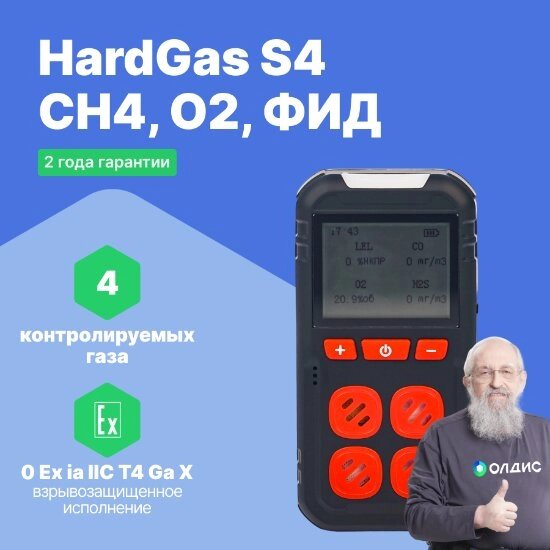 Портативные газоанализаторы для воздуха рабочей зоны HardGas S4 (CH4: 50% НКПР, O2: 30% об., ФИД: 4000 мг/м) от компании ООО ТК «Олдис» - фото 1