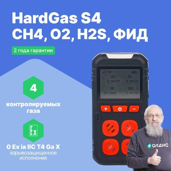 Портативные газоанализаторы для воздуха рабочей зоны HardGas S4 (CH4: 50% НКПР, O2: 30% об., H2S: 100ppm, ФИД: 4000 от компании ООО ТК «Олдис» - фото 1