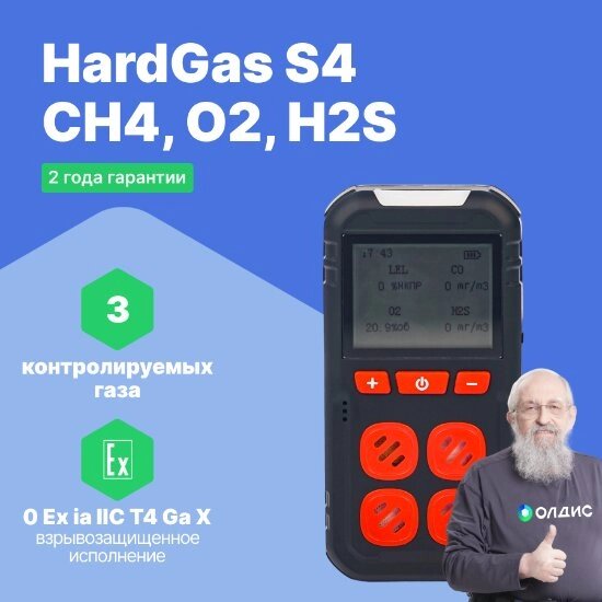 Портативные газоанализаторы для воздуха рабочей зоны HardGas S4 (CH4: 50% НКПР, O2: 30% об., H2S: 100ppm) от компании ООО ТК «Олдис» - фото 1