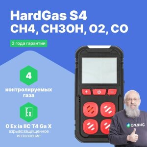 Портативные газоанализаторы для воздуха рабочей зоны HardGas S4 (CH4, CH3OH, O2, CO) Газоанализатор портативный