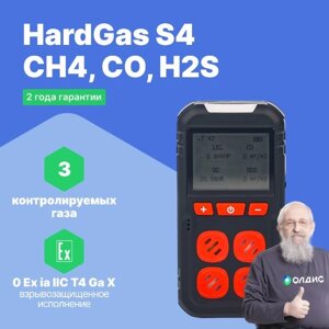 Портативные газоанализаторы для воздуха рабочей зоны HardGas S4 (CH4, CO, H2S) Газоанализатор портативный
