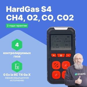 Портативные газоанализаторы для воздуха рабочей зоны HardGas S4 (CH4, O2, CO, CO2) Газоанализатор портативный