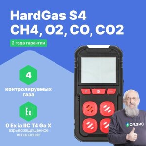 Портативные газоанализаторы для воздуха рабочей зоны HardGas S4 (CH4, O2, CO, СО2) Газоанализатор портативный