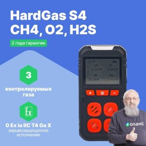 Портативные газоанализаторы для воздуха рабочей зоны HardGas S4 (CH4, O2, H2S) Газоанализатор портативный
