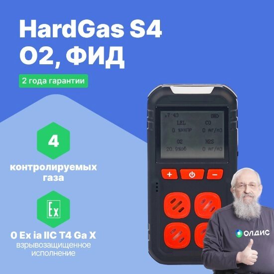 Портативные газоанализаторы для воздуха рабочей зоны HardGas S4 (O2: 30% об., ФИД: 4000 мг/м) Газоанализатор от компании ООО ТК «Олдис» - фото 1