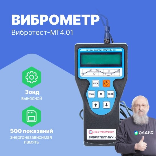 Портативные виброметры СТРОЙПРИБОР Виброметр Вибротест-МГ4.01 от компании ООО ТК «Олдис» - фото 1