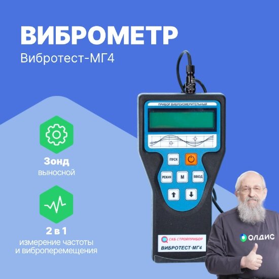 Портативные виброметры СТРОЙПРИБОР Виброметр Вибротест-МГ4 от компании ООО ТК «Олдис» - фото 1