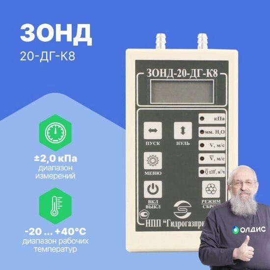 Преобразователи давления Гидрогазприбор Зонд-20ДГ-К8 +/- 20 кПа кл. 1,5 Тягонапоромер-микроманометр (С поверкой) от компании ООО ТК «Олдис» - фото 1