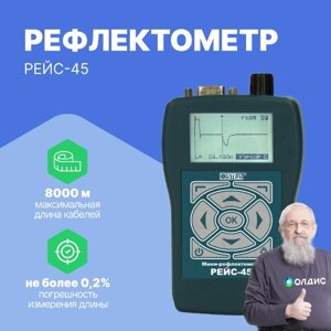 Рефлектометры СТЭЛЛ НПП Мини-рефлектометр РЕЙС-45