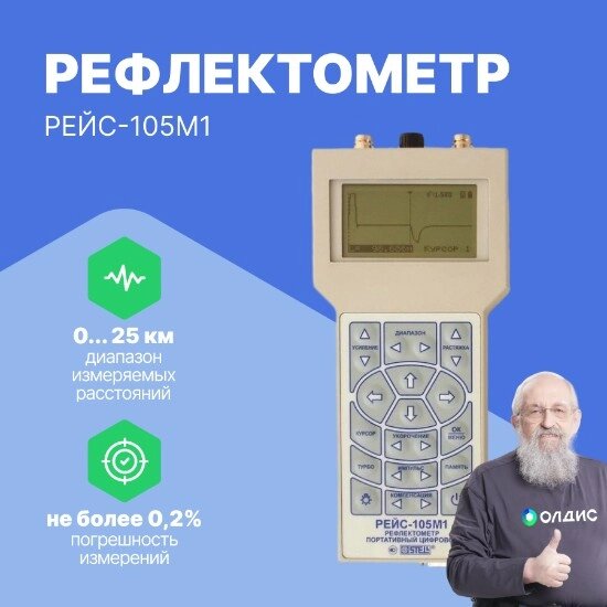 Рефлектометры СТЭЛЛ НПП РЕЙС-105М1 Рефлектометр портативный цифровой (С поверкой) от компании ООО ТК «Олдис» - фото 1