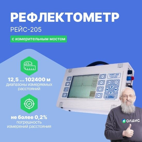 Рефлектометры СТЭЛЛ НПП РЕЙС-205 Рефлектометр цифровой (С поверкой) от компании ООО ТК «Олдис» - фото 1