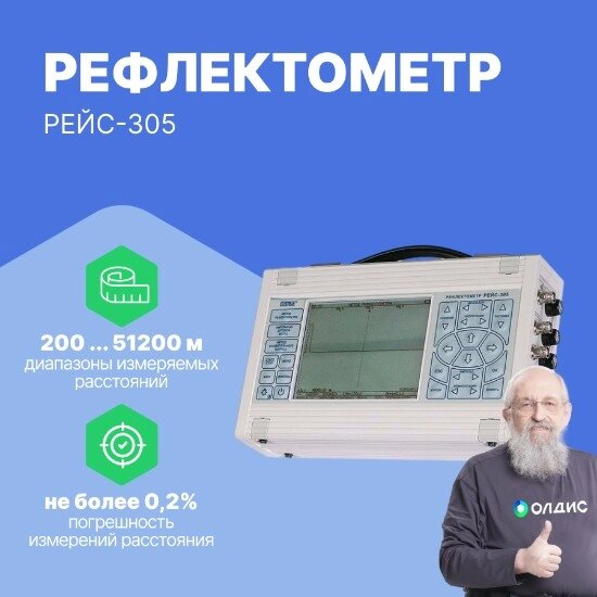 Рефлектометры СТЭЛЛ НПП РЕЙС-305 Рефлектометр (С поверкой) от компании ООО ТК «Олдис» - фото 1