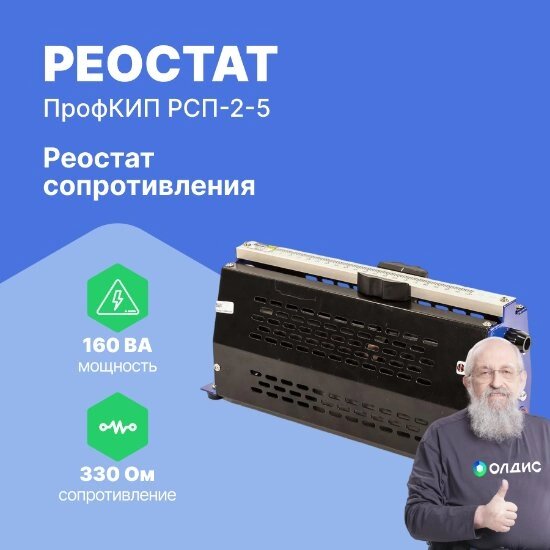 Реостаты Реостат сопротивления ползунковый ПрофКИП РСП-2-5 от компании ООО ТК «Олдис» - фото 1