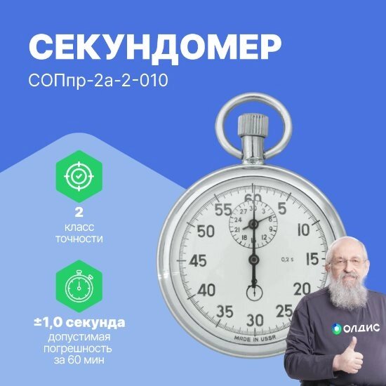 Секундомеры Златоустовский часовой завод СОПпр-2а-2-010 Секундомер механический (С поверкой) от компании ООО ТК «Олдис» - фото 1