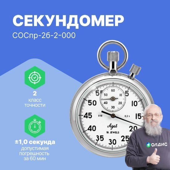 Секундомеры Златоустовский часовой завод СОСпр-2б-2-000 Секундомер механический (С поверкой) от компании ООО ТК «Олдис» - фото 1