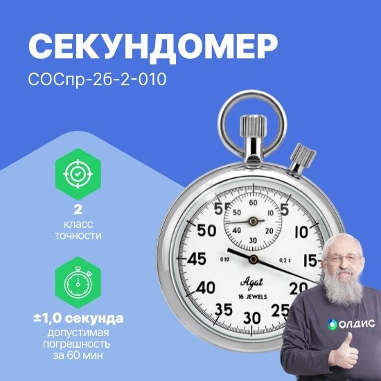 Секундомеры Златоустовский часовой завод СОСпр-2б-2-010 Секундомер механический (С поверкой) от компании ООО ТК «Олдис» - фото 1