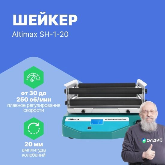 Шейкеры лабораторные Altimax SH-1-20 Шейкер орбитальный (320*320 мм; Ø20 мм; 30-250 об./мин; 30 Вт) от компании ООО ТК «Олдис» - фото 1