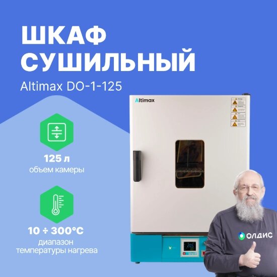 Шкафы сушильные Altimax DO-1-125 Шкаф сушильный с принудительной конвекцией (125л, 300°C, 0-9999 мин, нерж. сталь) от компании ООО ТК «Олдис» - фото 1