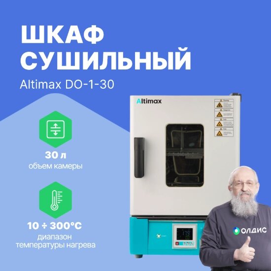 Шкафы сушильные Altimax DO-1-30 Шкаф сушильный с принудительной конвекцией (30л, 300°C, 0-9999 мин, нерж. сталь) от компании ООО ТК «Олдис» - фото 1