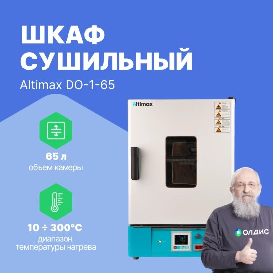 Шкафы сушильные Altimax DO-1-65 Шкаф сушильный с принудительной конвекцией (65л, 300°C, 0-9999 мин, нерж. сталь) от компании ООО ТК «Олдис» - фото 1