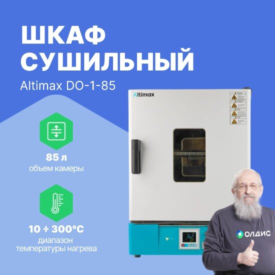 Шкафы сушильные Altimax DO-1-85 Шкаф сушильный с принудительной конвекцией (85л, 300°C, 0-9999 мин, нерж. сталь) от компании ООО ТК «Олдис» - фото 1