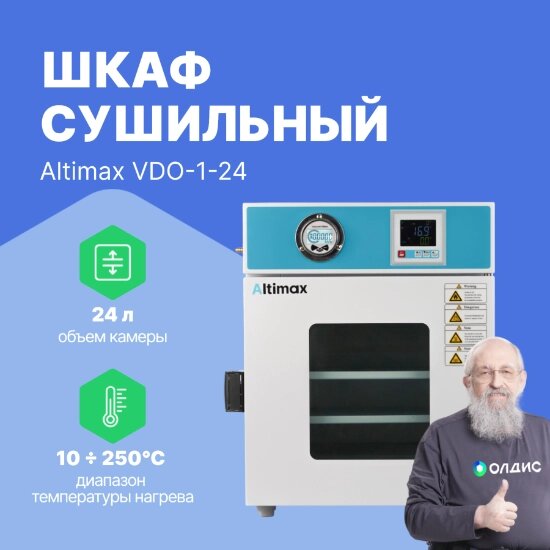 Шкафы сушильные Altimax VDO-1-24 Шкаф сушильный вакуумный (24л, 250°C, 0-9999 мин, до 133 Па, нерж. сталь) от компании ООО ТК «Олдис» - фото 1