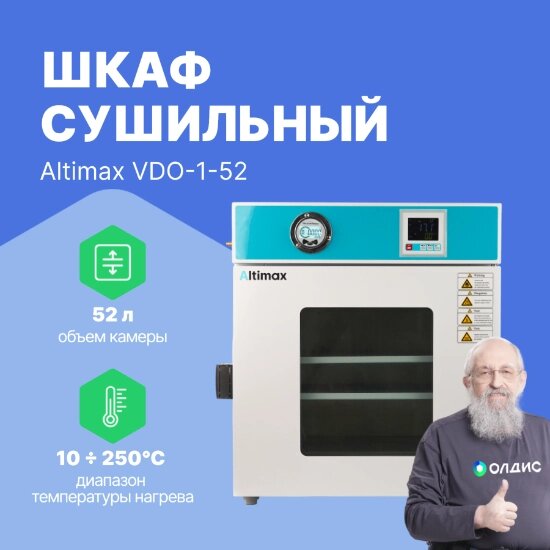 Шкафы сушильные Altimax VDO-1-52 Шкаф сушильный вакуумный (52л, 250°C, 0-9999 мин, до 133 Па, нерж. сталь) от компании ООО ТК «Олдис» - фото 1