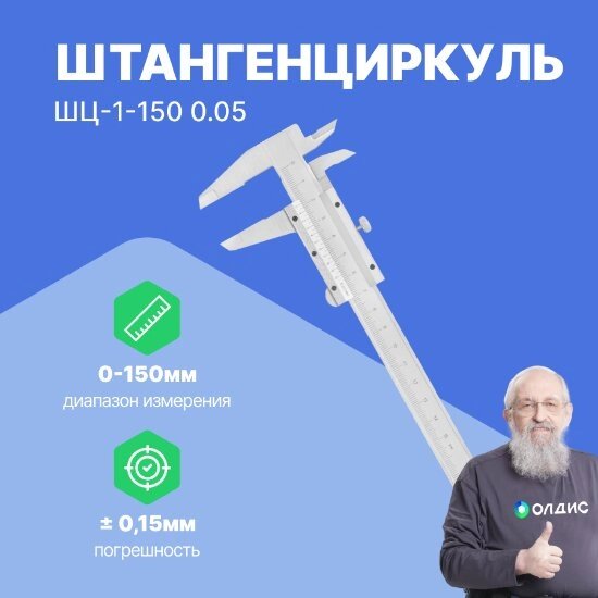 Штангенциркули Калиброн Штангенциркуль ШЦ-1-150 0.05 кл. А КЛБ (Без поверки) от компании ООО ТК «Олдис» - фото 1