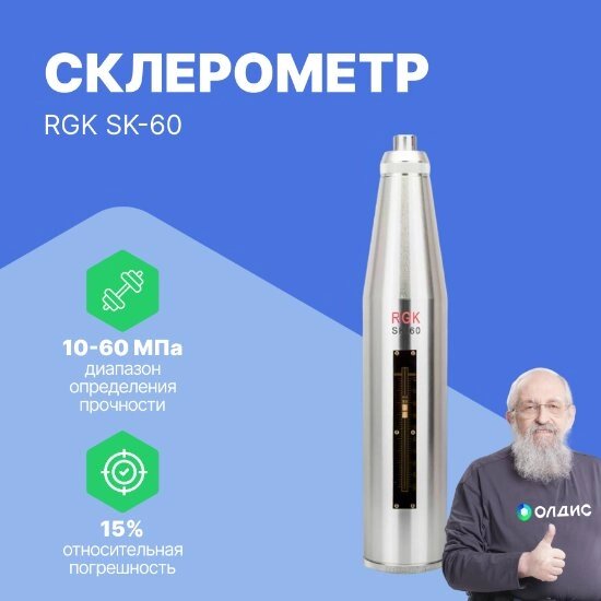 Склерометры Склерометр RGK SK-60 от компании ООО ТК «Олдис» - фото 1