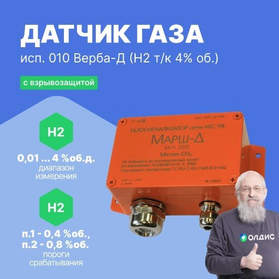 Стационарные датчики газа ИГС-98 исп. 010 Дельта НПП Верба-Д (H2 т/к 4% об.) исп. 010 Датчик с взрывозащитой (С от компании ООО ТК «Олдис» - фото 1