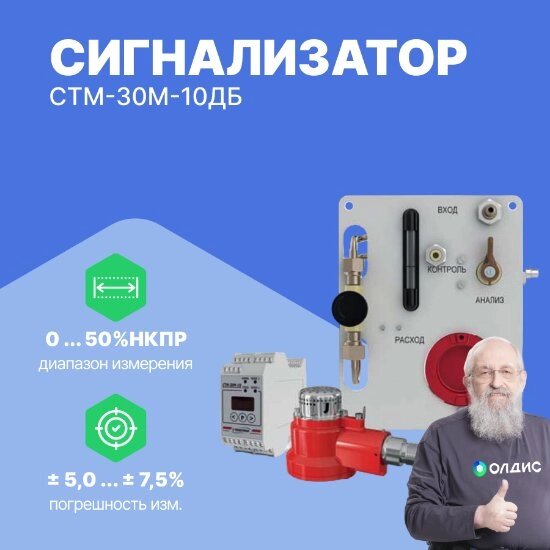 Стационарные сигнализаторы СТМ-30М Аналитприбор СПО (Смоленск) СТМ-30М-10ДБ Сигнализатор (С поверкой) от компании ООО ТК «Олдис» - фото 1