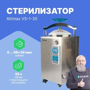 Стерилизаторы паровые (автоклавы) Altimax VS-1-35 паровой стерилизатор (35л; 0,22МПа; 134С; 2500 Вт)