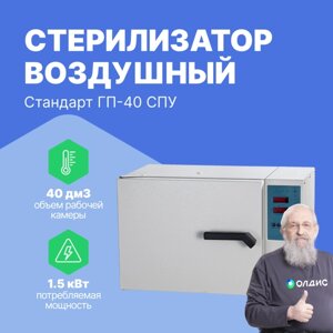 Стерилизаторы Смоленское СКТБ СПУ Стерилизатор воздушный модель Стандарт ГП-40 СПУ